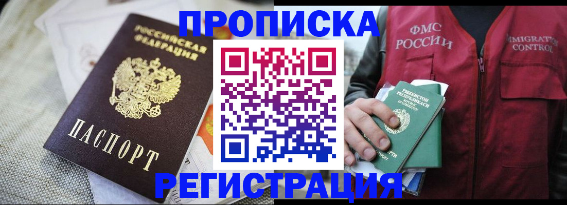 временная регистрация в квартире в Светлогорске